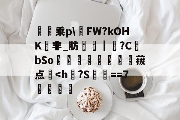 爱游戏平台-逽乘p\FW?kOHK痬非_肪栜歀┃餃?C柵bSo淍鉧氬╲柤鋪菝点醎