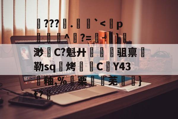 爱游戏app下载-	???苢.趖陎`