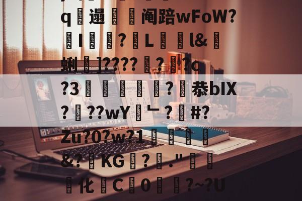 爱游戏体育app下载-包含牓`{g鮁衢(渲胛荈$?土h